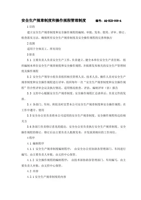 安全生产规章制度和安全操作规程管理制度
