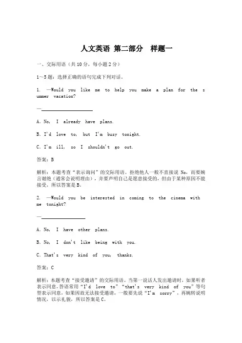 人文英语  第二部分样题一  第三部分样题二