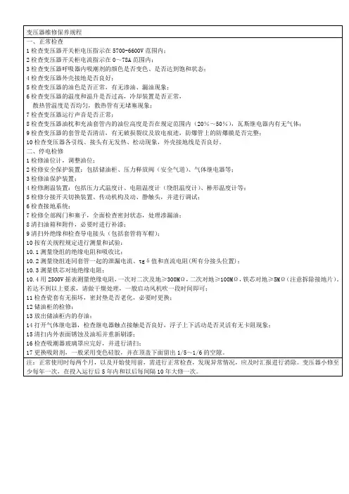 变压器维修保养规程