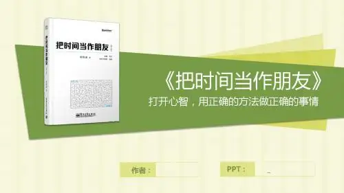 把时间当做朋友读书笔记PPT模版