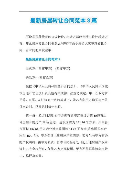 最新房屋转让合同范本3篇