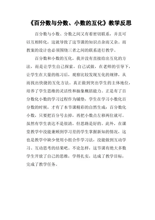 《百分数与分数、小数的互化》教学反思