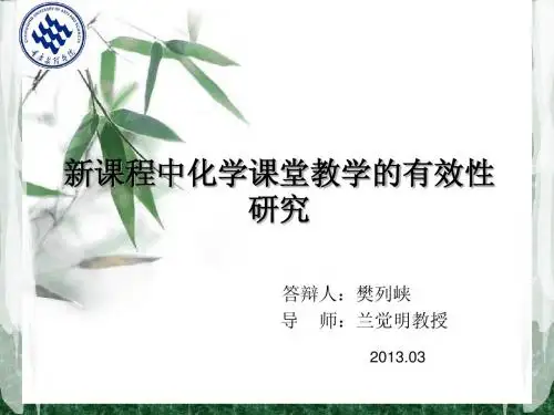 新课程中化学课堂教学的有效性研究