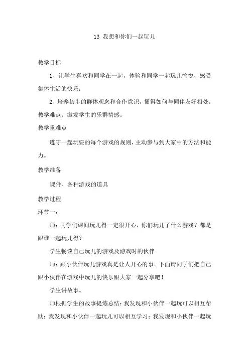 一年级下册道德与法治第13课《我想和你们一起玩》教学设计