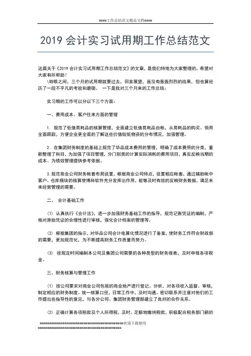 2019年最新会计实习总结报告3000字工作总结文档【五篇】