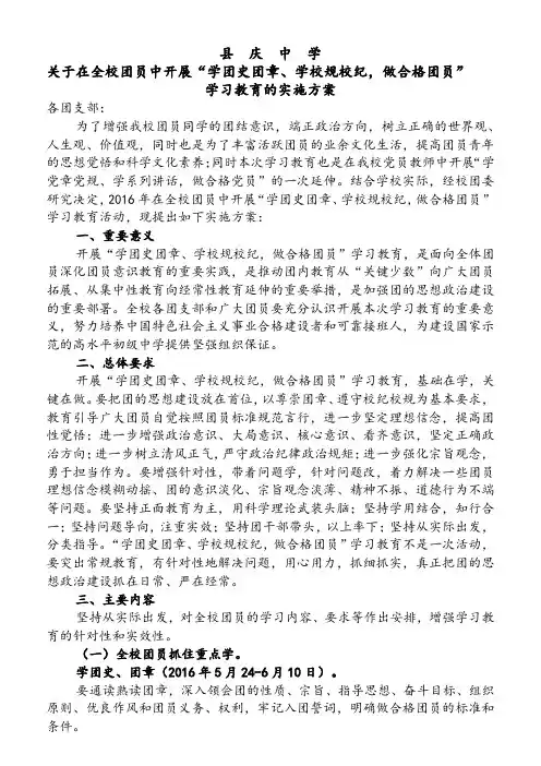 学团章、学校规,做合格团员 实施方案