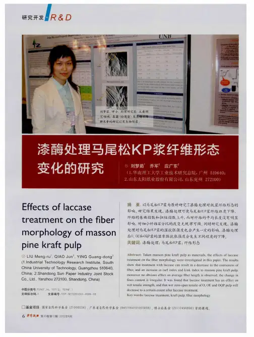 漆酶处理马尾松KP浆纤维形态变化的研究