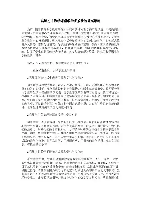 试谈初中数学课堂教学有效性的提高策略