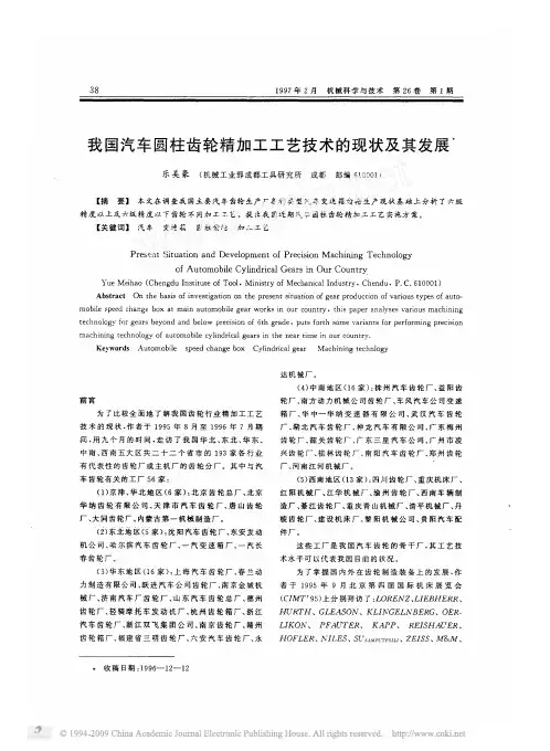 我国汽车圆柱齿轮精加工工艺技术的现状及其发展