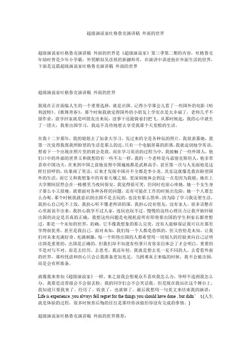 超级演说家吐格鲁克演讲稿 外面的世界