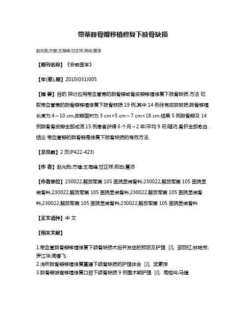 带蒂腓骨瓣移植修复下肢骨缺损