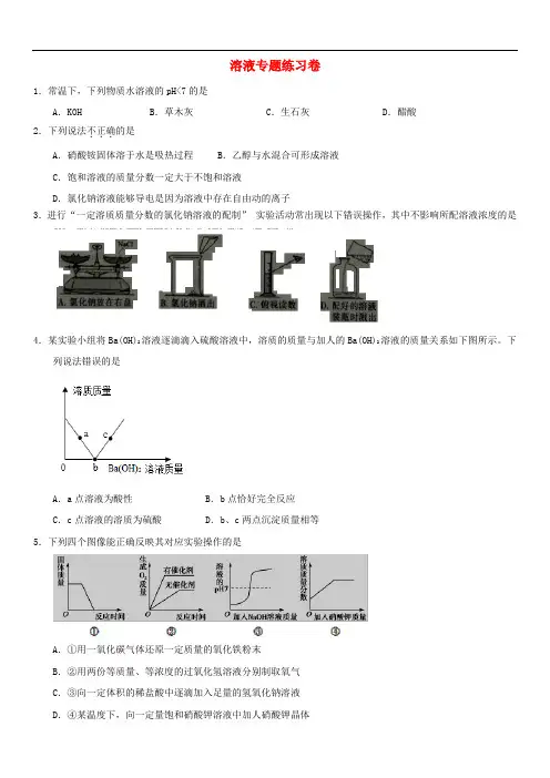 2018年中考化学专题复习练习： 溶液专题练习卷(无答案)