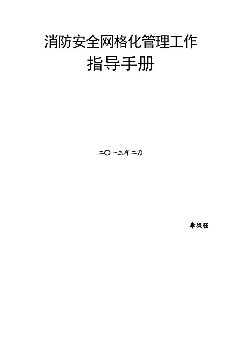 消防网格化安全管理工作指导手册