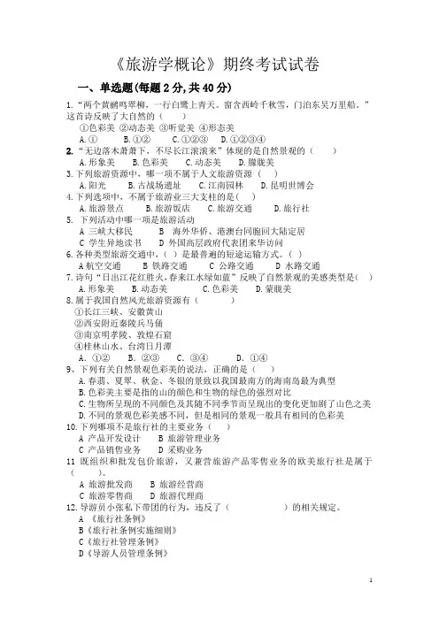 旅游学概论试题