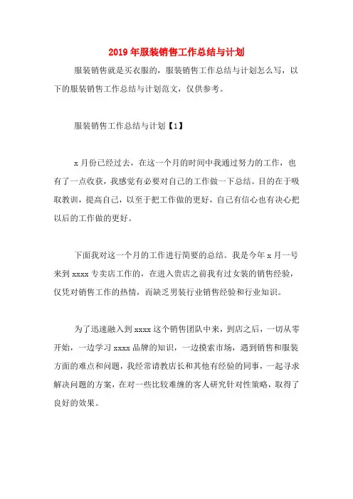 2019年服装销售工作总结与计划