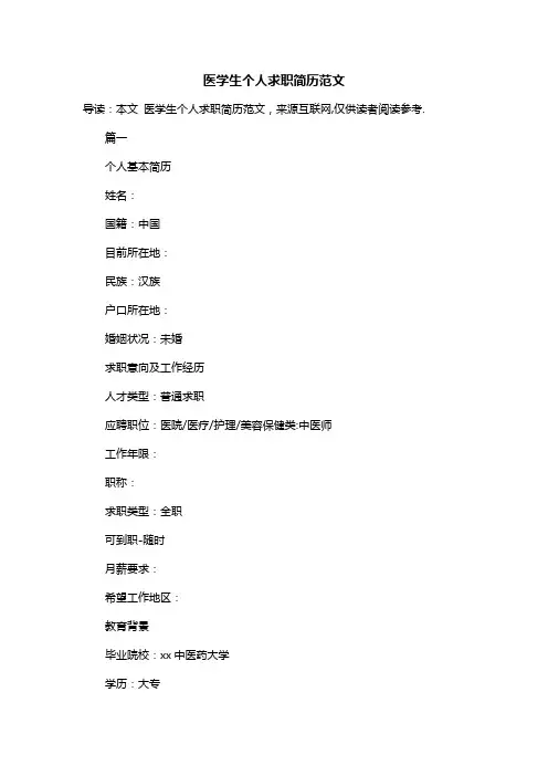 医学生个人求职简历范文