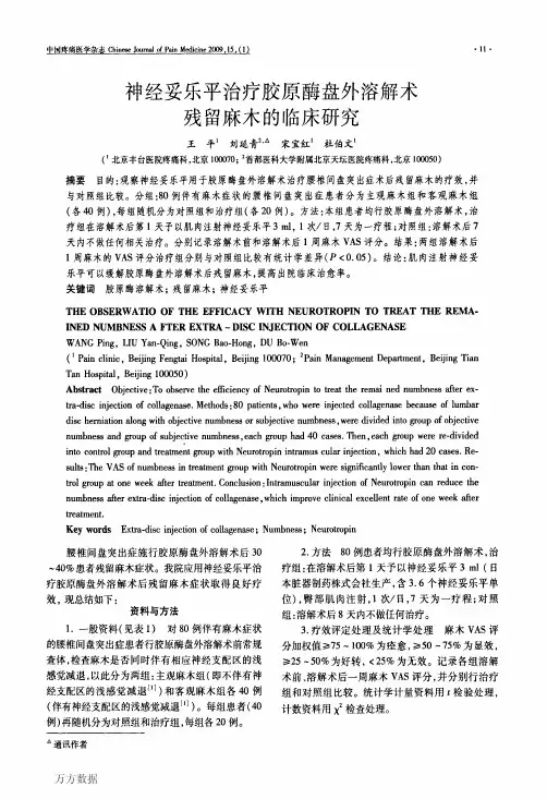 神经妥乐平治疗胶原酶盘外溶解术残留麻木的临床研究
