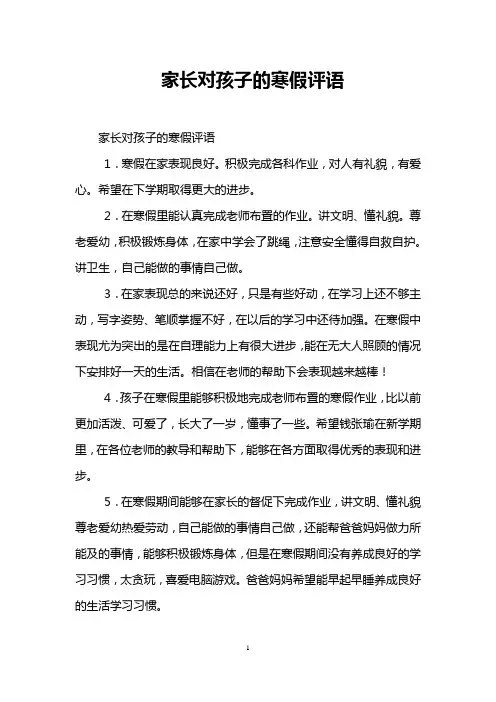 家长对孩子的寒假评语
