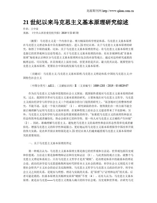 21世纪以来马克思主义基本原理研究综述