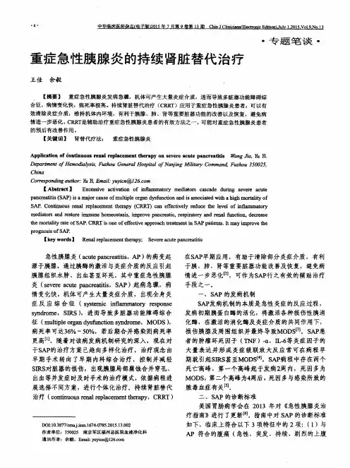 重症急性胰腺炎的持续肾脏替代治疗