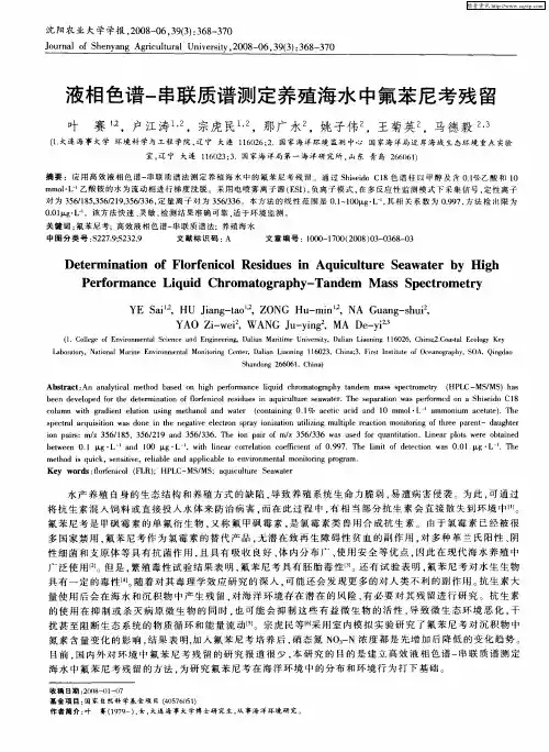 液相色谱-串联质谱测定养殖海水中氟苯尼考残留