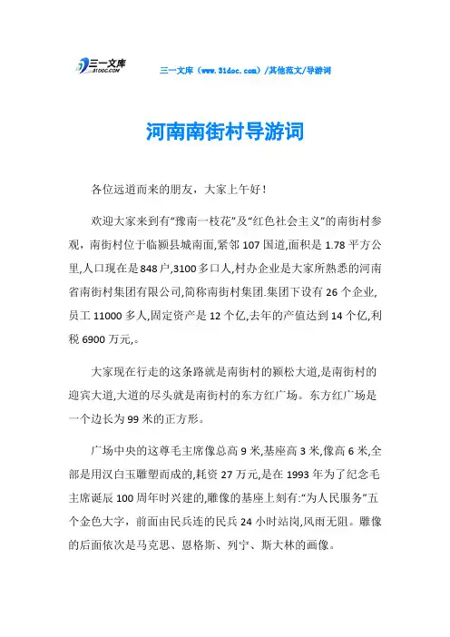 导游词河南南街村导游词