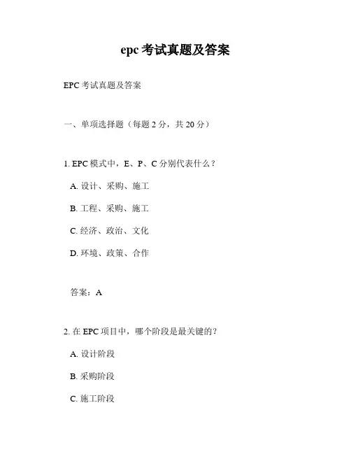 epc考试真题及答案