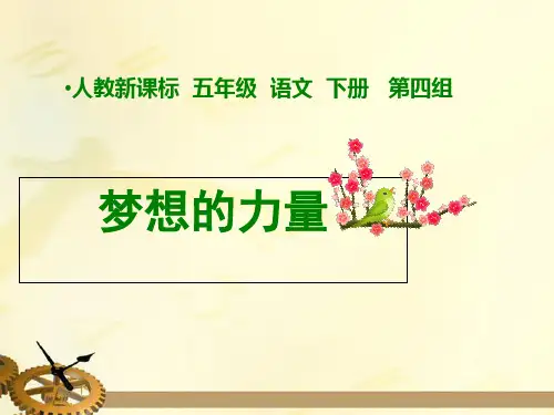 五年级下册语文课件-17梦想的力量｜人教新课标 (共17张PPT)
