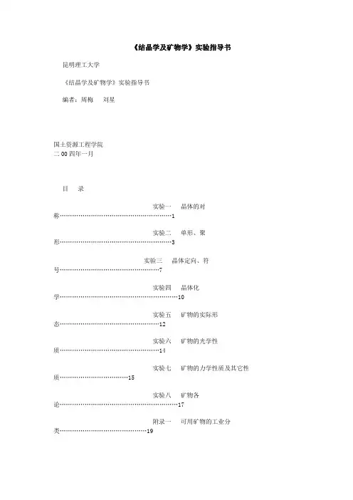 结晶学与矿物学实验指导书