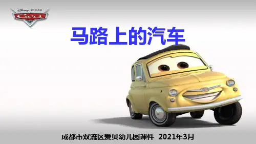 幼儿园小班社会教案-马路上的汽车