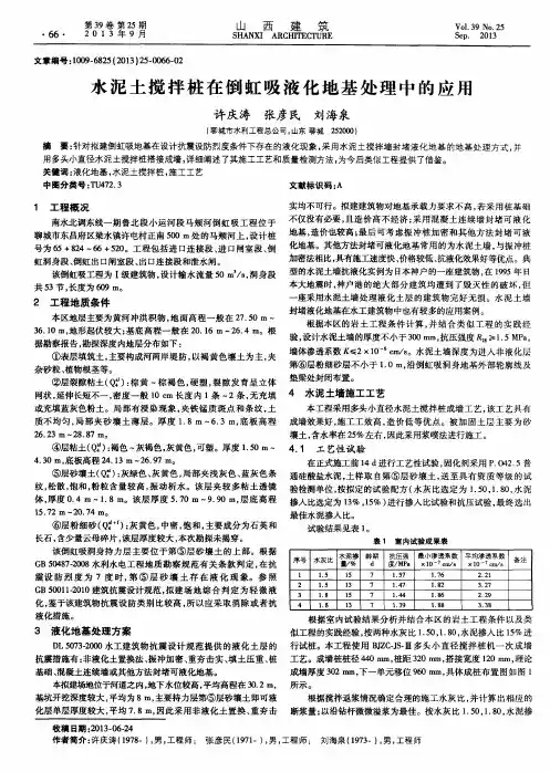 水泥土搅拌桩在倒虹吸液化地基处理中的应用