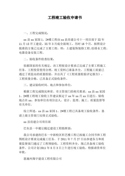 工程竣工验收申请书