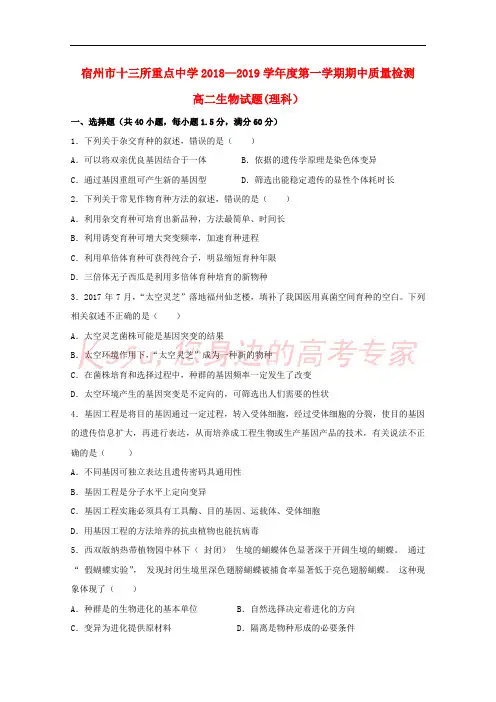 安徽省宿州市十三所重点中学2018-2019学年高二生物上学期期中试题 理