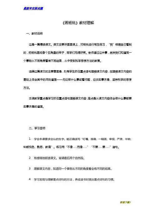 【最新资料】部编本人教版小学语文二年级下册：13画杨桃教材理解