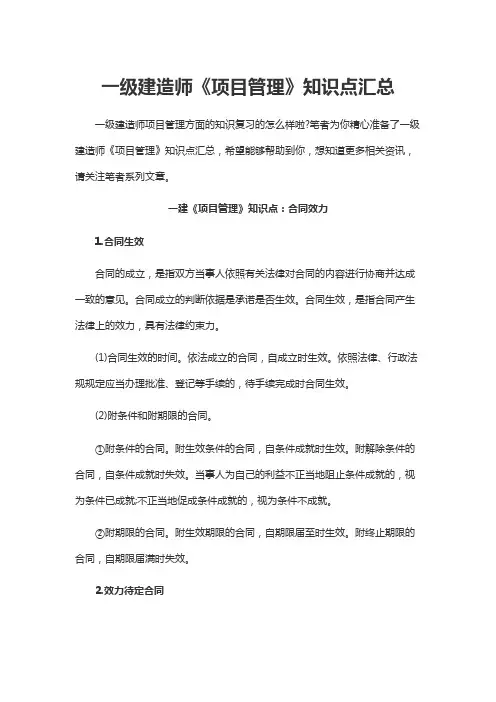 一级建造师《项目管理》知识点汇总