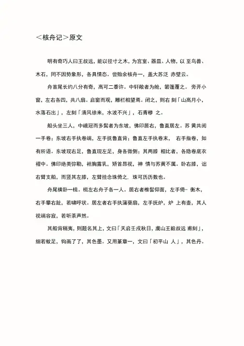 核舟记原文及注释