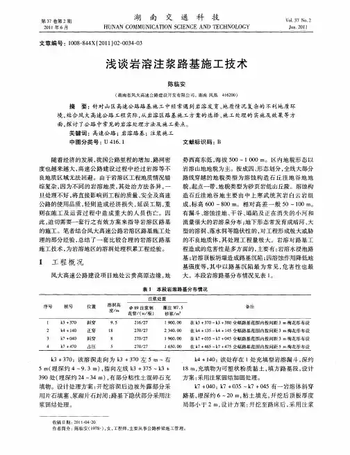 浅谈岩溶注浆路基施工技术