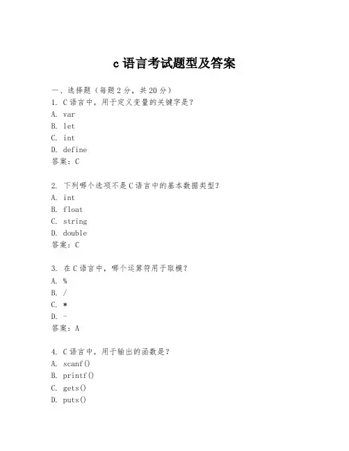 c语言考试题型及答案