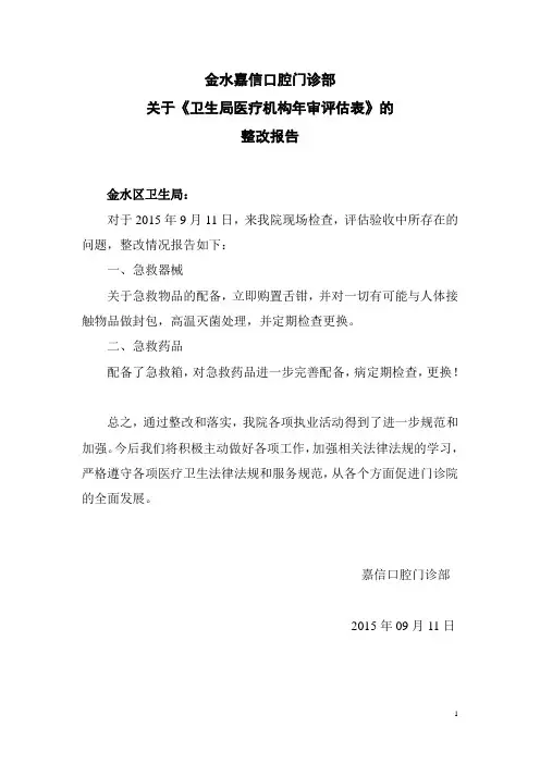 卫生监督执法整改报告