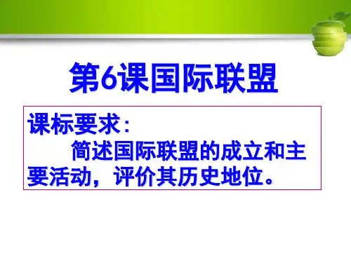 《国际联盟》优秀课件1