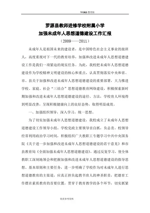 加强未成年人思想道德建设的工作汇报