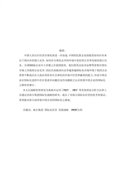 海尔国际化战略
