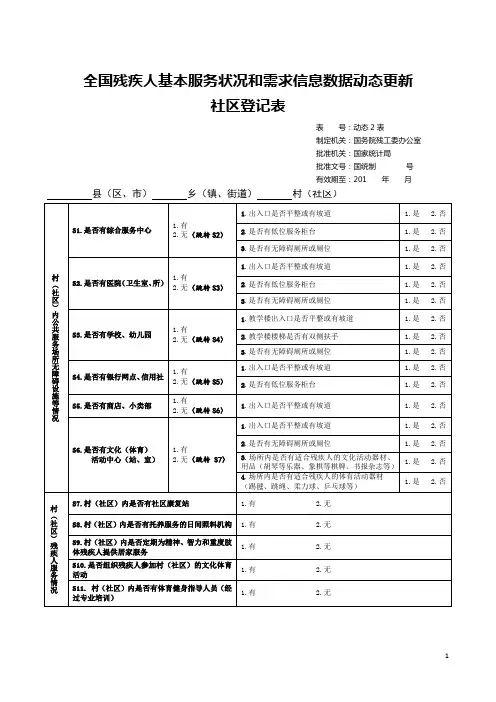 全国残疾人基本服务状况和需求信息数据动态更新社会登记表