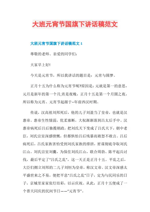 大班元宵节国旗下讲话稿范文