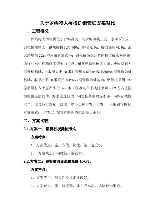 栈桥钢管桩方案比较