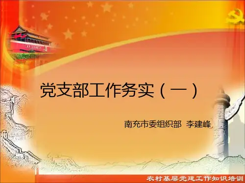 党组织设置、党员发展、党组织换届、转接党组织关系
