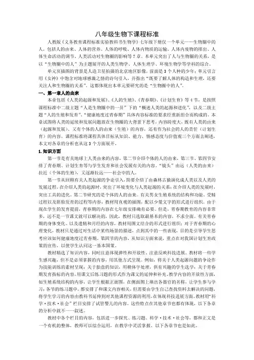 八年级生物下课程标准1