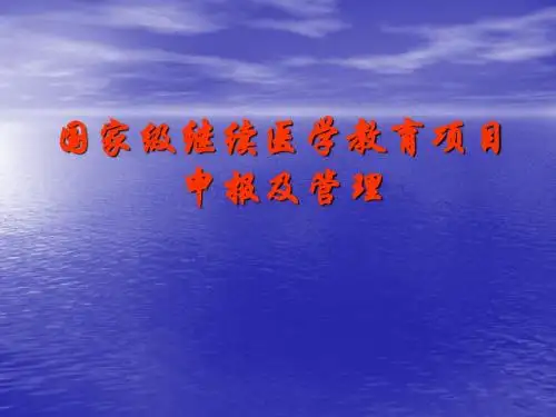 国家级继续医学教育项目申报及管理