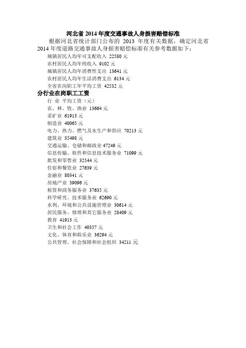 河北省2014年度交通事故人身损害赔偿标准