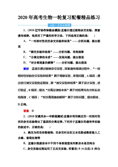 2020年高考生物一轮复习精品练习15 孟德尔的豌豆杂交实验(一) Word版含解析